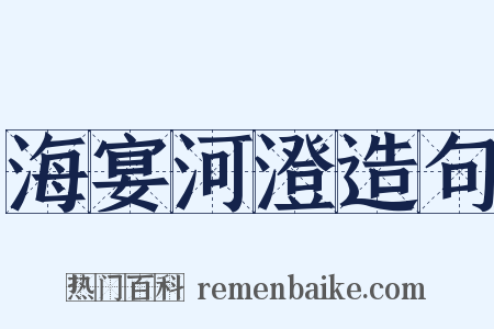 海宴河澄造句是什么意思的图片